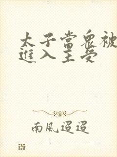 太子当众被皇上进入主受