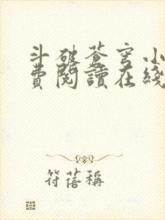 斗破苍穹小说免费阅读在线