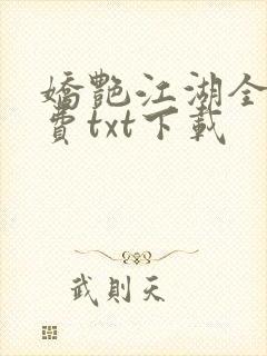 娇艳江湖全文免费txt下载
