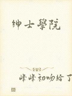 绅士学院