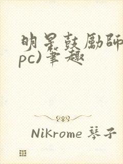 明星鼓励师(npc)笔趣