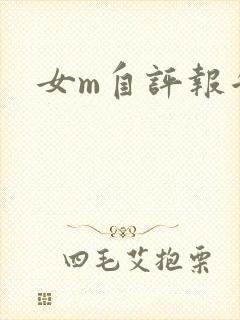 女m自评报告