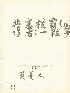 共享校霸(n)作者:一粒笋