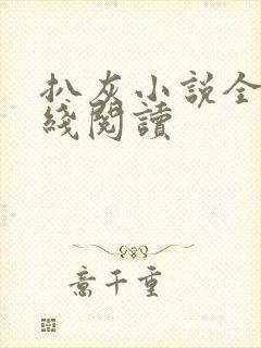 扒灰小说全文在线阅读