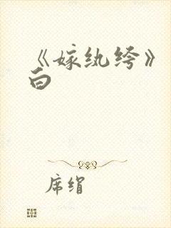 《嫁纨绔》墨书白