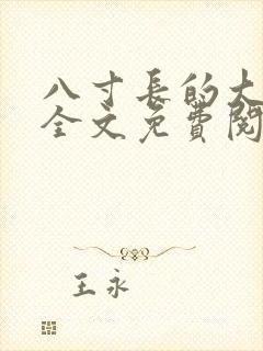 八寸长的大宝贝全文免费阅读