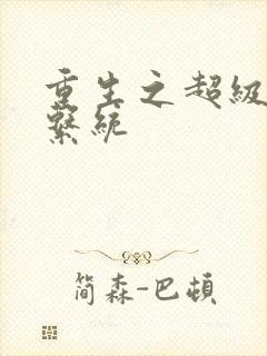 重生之超级肉禽系统封面