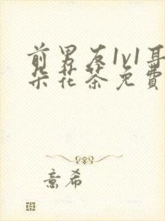 前男友1v1耳朵花茶免费阅读