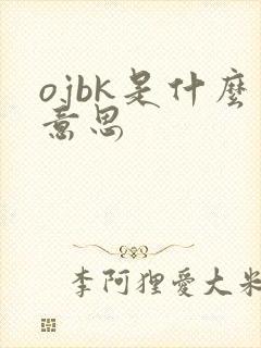 ojbk是什么意思