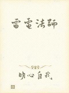 雷电法师