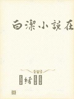 白洁小说在线封面