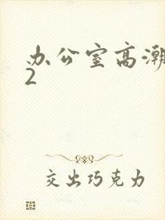 办公室高潮秘书2