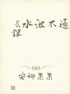 《水泄不通》金银