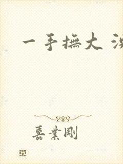 一手抚大 泱暖