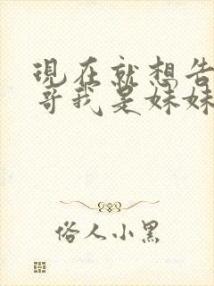 现在就想告诉哥哥我是妹妹