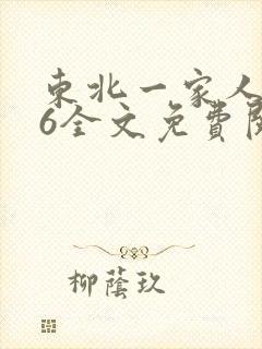 东北一家人1一6全文免费阅读