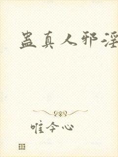 蛊真人邪淫魔尊