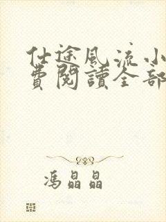 仕途风流小说免费阅读全部章节