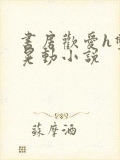 书房欢爱h双乳晃动小说