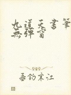 九道天书笔趣阁无弹窗