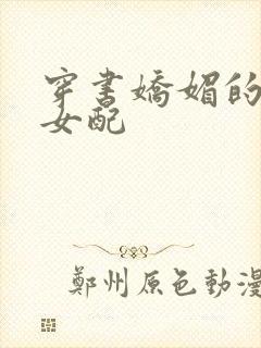 穿书娇媚的校花女配