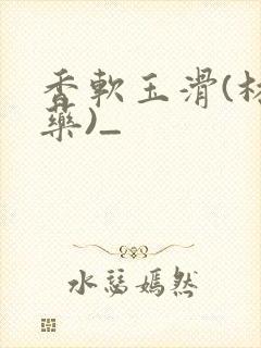 香软玉滑(林芍药)_