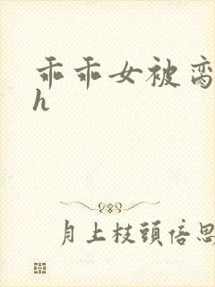 乖乖女被脔日常h封面