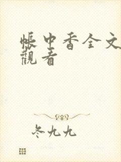 帐中香全文免费观看