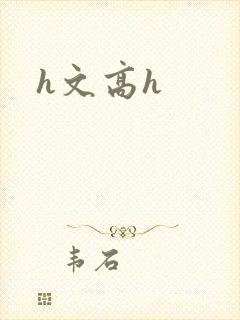 h文高h