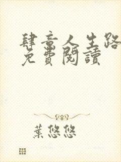 肆意人生路全文免费阅读