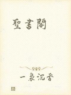 圣书阁