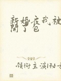 新婚夜我被伴郎开了包