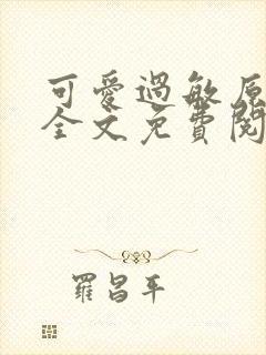 可爱过敏原小说全文免费阅读