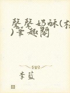 声声奶酥(校园)笔趣阁封面