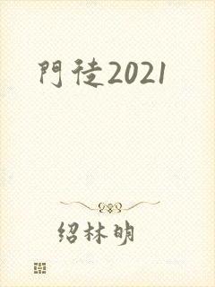 门徒2021