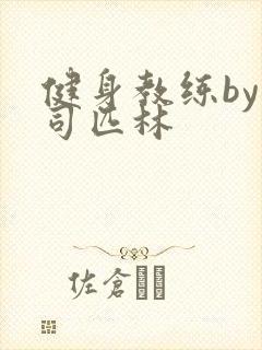 健身教练by阿司匹林