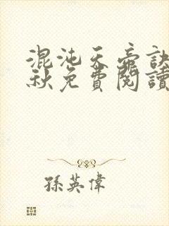 混沌天帝诀楚剑秋免费阅读