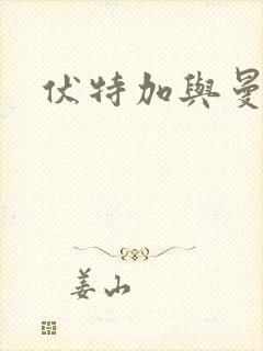 伏特加与曼特宁