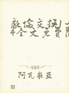 敌伦交换1～24全文免费阅读