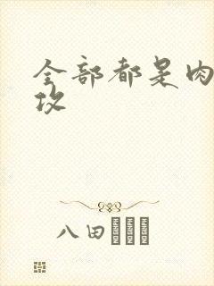 全部都是肉的总攻