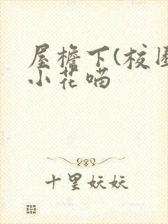 屋檐下(校园)小花喵