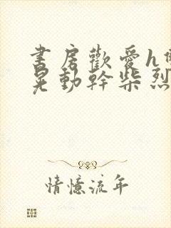 书房欢爱h双乳晃动干柴烈火