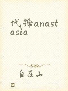 代号anastasia