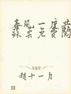 春风一度共缠情苏柔免费阅读