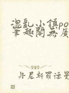 混乱小镇pop笔趣阁无广告