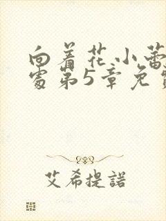 向着花小蕾的深处第5章免费阅读