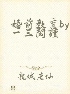 婚前教育by鱼一三阅读