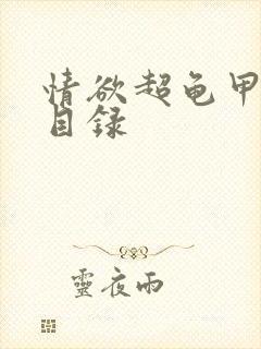 情欲超龟甲超市目录