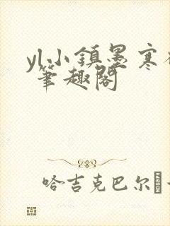 yl小镇墨寒砚 笔趣阁