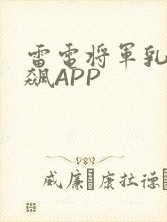 雷电将军乳液狂飙APP